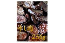《なぎビーフ》 干し肉切っちゃいました250g(125g×2パック)　食べきりサイズ　津山名物【1617140】