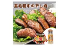 津山市名物『干し肉』200gと絶品万能ジンジャースパイス牛魔王の特別セット【1618256】