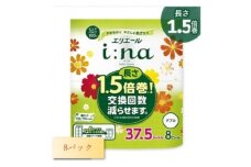 エリエール(イーナ)トイレットペーパー 1.5倍 37.5m(ダブル)8R×8パック(64個)【1625315】