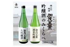 加茂五葉 吟醸のみくらべ 720ml 2本入り(大吟醸・純米吟醸)【1628335】