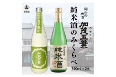 加茂五葉 純米酒のみくらべ 720ml 2本入り(雄町・日本晴)【1628347】