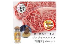 ＜つやま和牛＞ロースステーキ150g2枚と絶品万能ジンジャースパイス「牛魔王」のセット【1629132】