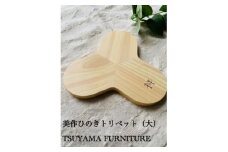 桧のトリベット　ラージサイズ　《2023グッドデザイン賞受賞》【1629553】