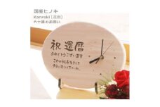 ＜祝還暦＞木製時計(ひのきメッセージ時計)【1631509】
