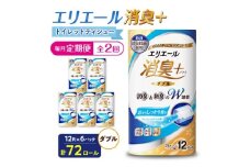 ＜毎月定期便＞エリエール消臭+トイレットティシュー ダブル 72ロール(12ロール×6パック)全2回【4067780】