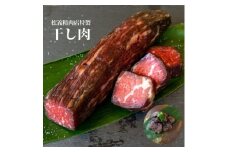 ＜牛肉の聖地＞名物『干し肉』250g|創業100年|岡山県から全国へ【1617744】