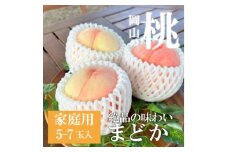 ＜きよとうファーム＞上品な肉質 まどか 白桃 ご家庭用 5-7玉入(岡山県産)【1571599】