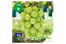 岡山　花笑み農園の『シャインマスカット』2kg(3～5房)優品　S-2優＜2025年9月下旬～発送＞【1593497】