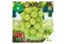 岡山　花笑み農園の『訳ありシャインマスカット』2kg　WS-2＜2025年9月下旬～順次発送＞【1593500】