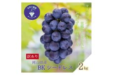岡山　花笑み農園の『訳ありBKシードレス』2kg　WB-2＜2025年9月中旬～順次発送＞【1594320】