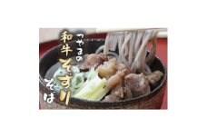 つやまの和牛そずり肉蕎麦【1607698】