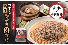 つやまの和牛そずり肉蕎麦【1607698】