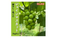 ＜2025年先行受付＞岡山のぶどう(シャインマスカット)2kg(3～5房)【1617939】