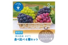 岡山　花笑み農園の『食べ比べ4種セット』シャイン入り(4房)家庭用　4M-2家＜9月中旬～順次発送＞【1626793】