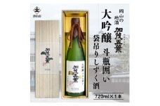 ＜数量限定＞加茂五葉 大吟醸 斗びん囲い 袋吊りしずく酒 720ml 1本【1628349】