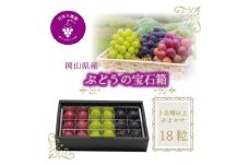 岡山　花笑み農園『ブドウの宝石箱』3種以上(18粒入り)　3M-宝18＜9月中旬～発送＞【1629379】