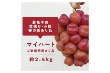 ＜きよとうファーム＞訳ありご家庭用 ハートの形が可愛い!マイハート/ 約2.4kg (岡山県産)【1633184】