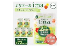 ＜3ヵ月毎定期便＞エリエール i:na(イーナ) トイレットペーパー ダブル 12R×6パック全3回【4013073】