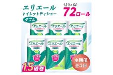 ＜3ヵ月毎定期便＞エリエール トイレットペーパー 長持ち ダブル 12R×6パック(72個) 全4回_トイレットペーパー ダブルロール ダブル 定期便 家族向け エリエール 消耗品 長持ち やわらか 送料無料【4013078】