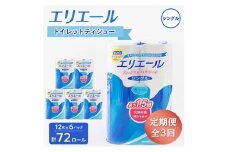 ＜3ヵ月毎定期便＞エリエール トイレットペーパー 長持ちシングル 12R×6パック(72個) 全3回【4013079】