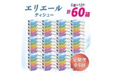 ＜3ヵ月毎定期便＞エリエール ティシュー 180組5箱×12パック(60箱) 全4回【4013084】