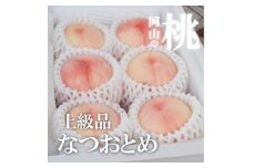＜きよとうファーム＞乙女のような可愛い甘い桃「なつおとめ」上級品 5-7玉入(岡山県産)【1571600】