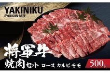 ＜将軍牛＞特選焼肉セット ロース カルビ もも 3種類 500g【1652110】