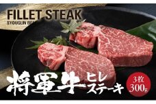＜将軍牛＞特選ヒレステーキ 300g【1653413】