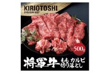 ＜将軍牛＞国産牛 切り落とし ももカルビ 500g【1653593】