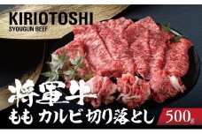 ＜将軍牛＞国産牛 切り落とし ももカルビ 500g【1653593】