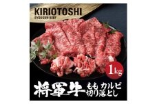 ＜将軍牛＞国産牛 切り落とし 1kg【1653598】