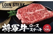 ＜将軍牛＞特選ロースステーキ 500g【1653402】