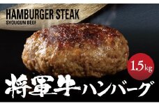 ＜将軍牛＞特選ハンバーグ 1.5kg 150g×10個 数量限定【1653741】