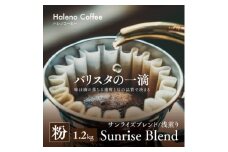 バリスタの一滴 究極のハレノコーヒー サンライズブレンド(浅煎り) 粉 1.2kg【1654211】