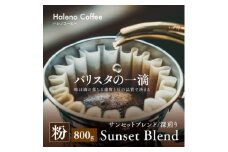 バリスタの一滴 究極のハレノコーヒー サンセットブレンド(深煎り) 粉 800g【1654440】