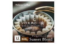 バリスタの一滴 究極のハレノコーヒー サンセットブレンド(深煎り) 豆 800g【1654441】