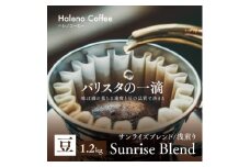 バリスタの一滴 究極のハレノコーヒー サンライズブレンド(浅煎り) 豆 1.2kg【1654445】