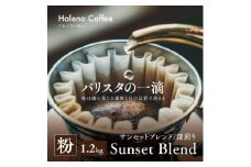 バリスタの一滴 究極のハレノコーヒー サンセットブレンド  (深煎り)  粉 1.2kg【1654448】