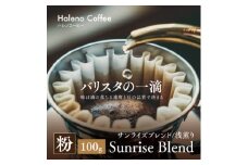 バリスタの一滴 究極のハレノコーヒー サンライズブレンド(浅煎り) 粉 100g【1656944】