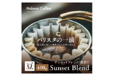 バリスタの一滴 究極のハレノコーヒー サンセットブレンド(深煎り) 豆 400g【1656949】