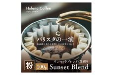 バリスタの一滴 究極のハレノコーヒー サンセットブレンド(深煎り) 粉 100g【1656950】