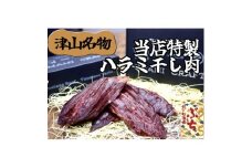 『津山の旨味』ぶち大人気の特製ハラミ干し肉「UMAMI CRAFT」【1653888】