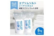 エプソムソルト シークリスタルス 入浴剤 8kg(4kg×2)