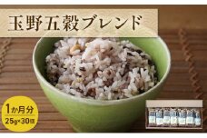 玉野 五穀 ブレンド 1か月分（30個入り） お米