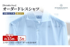 シャツ 綿100％形態安定生地 オーダー ドレスシャツ 5枚 土井縫工所 ワイシャツ メンズ ビジネス 日本製