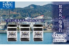 邦美丸 の 塩 海苔 (8切80枚 板海苔10枚分) 3本 セット のり 加工食品 乾物