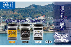 邦美丸 の 海苔 (8切80枚 板海苔10枚分) 3本 セット のり 加工食品 乾物