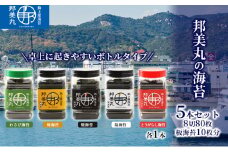 邦美丸 の 海苔 (8切80枚 板海苔10枚分) 5本 セット のり 加工食品 乾物