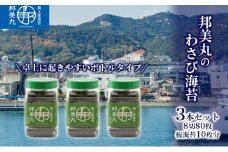 邦美丸 の わさび 海苔 (8切80枚 板海苔10枚分) 3本 セット のり 加工食品 乾物