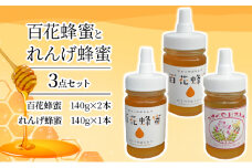 ＜ 百花 蜂蜜 2本＞と＜ れんげ 蜂蜜 1本＞の3点 セット はちみつ 加工食品